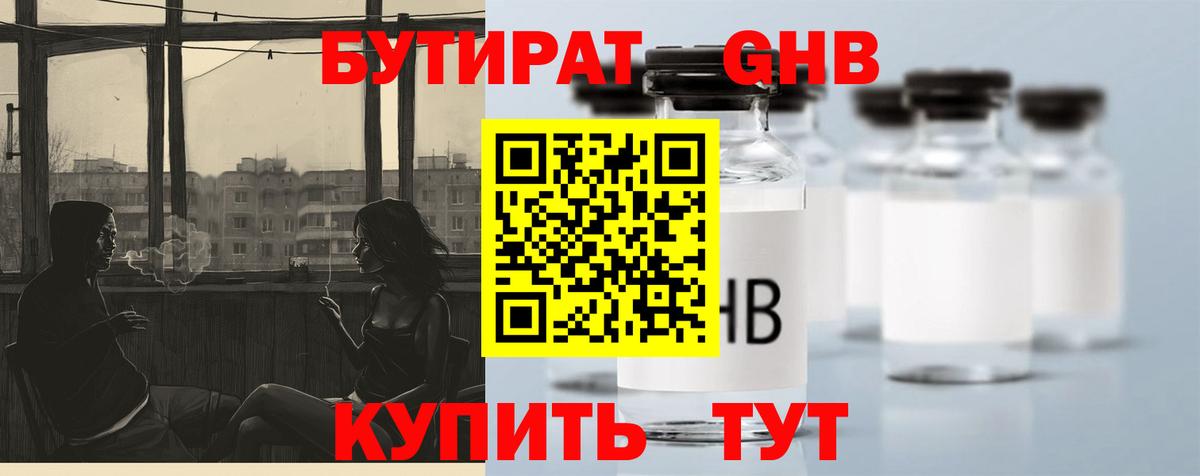 Бутират GHB  Вход с VPN  БУТИРАТ  Туапсе 