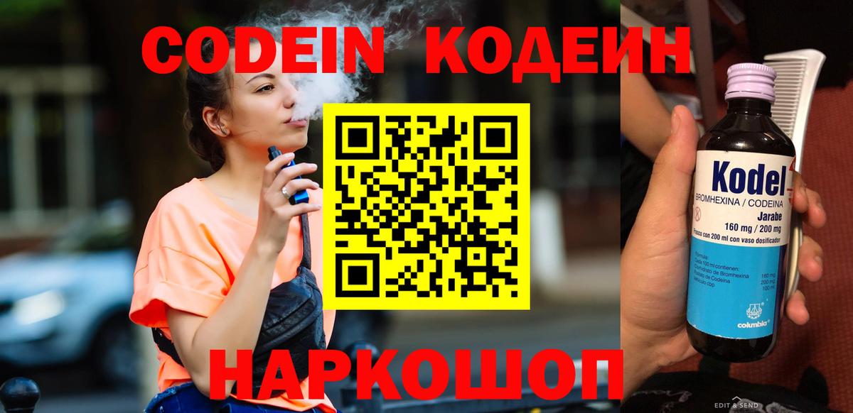 Кодеин Purple Drank Туапсе