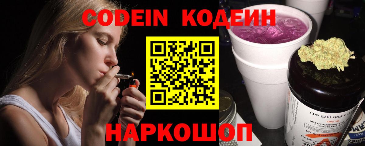 Туапсе  Codein Purple Drank  Вход с VPN  Кодеин напиток Lean (лин) 